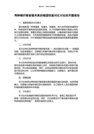 两种碳纤维板锚夹具的锚固性能对比研究的开题报告