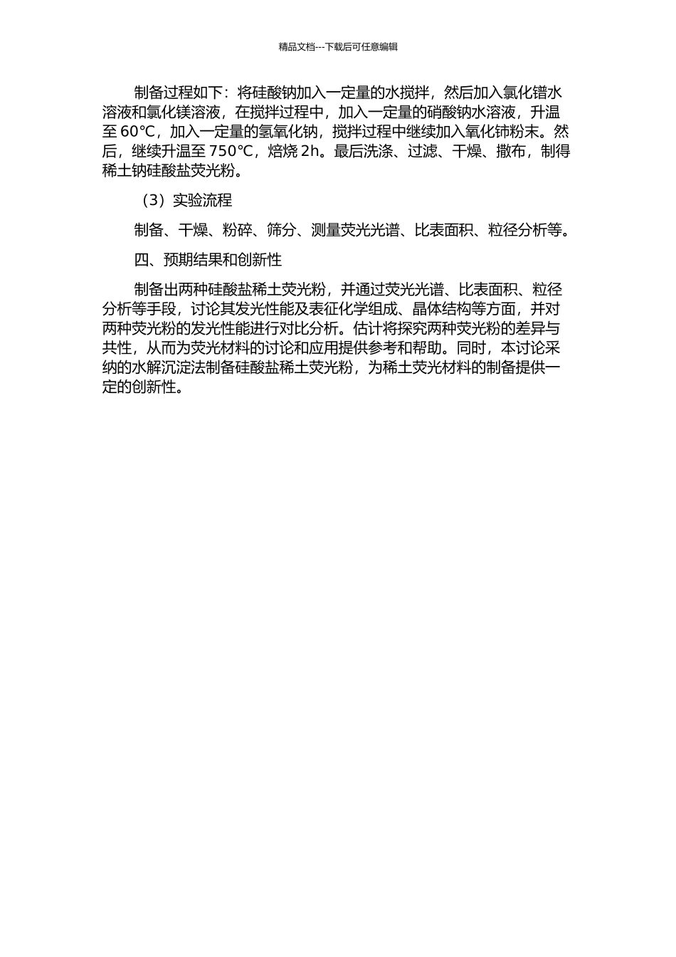两种硅酸盐稀土荧光粉的制备及发光性研究的开题报告_第2页