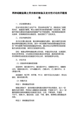 两种硅酸盐稀土荧光粉的制备及发光性研究的开题报告