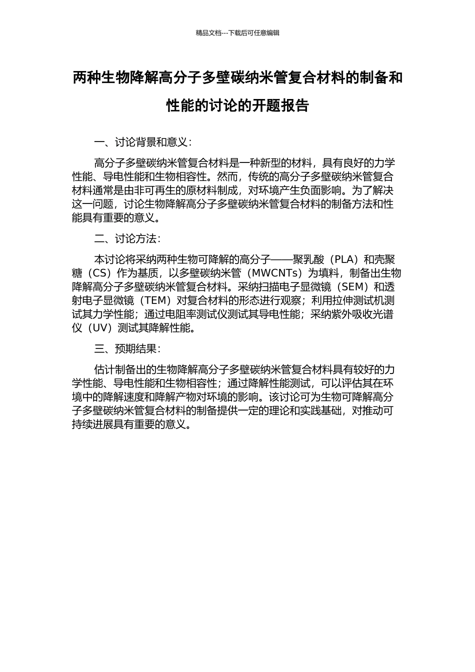 两种生物降解高分子多壁碳纳米管复合材料的制备和性能的研究的开题报告_第1页