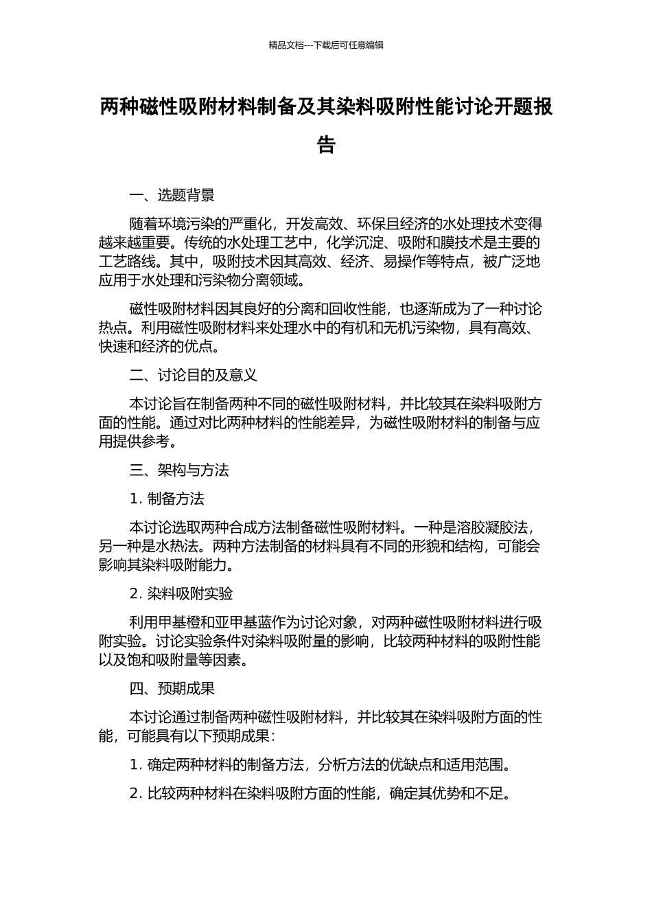 两种磁性吸附材料制备及其染料吸附性能研究开题报告_第1页