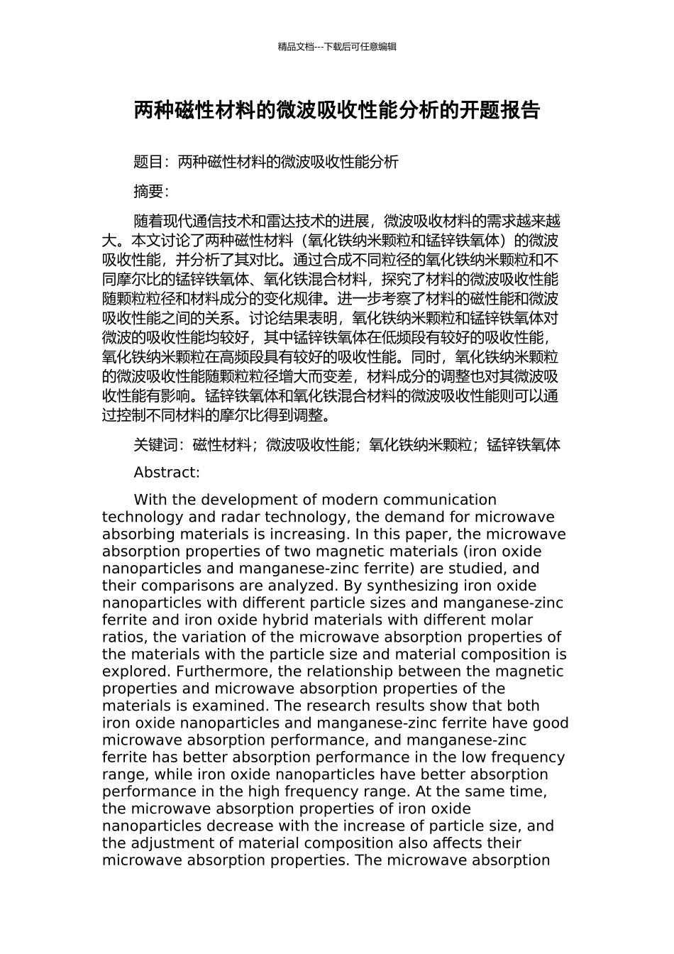 两种磁性材料的微波吸收性能分析的开题报告_第1页