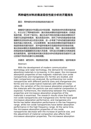 两种磁性材料的微波吸收性能分析的开题报告
