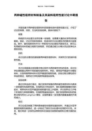 两种磁性吸附材料制备及其染料吸附性能研究中期报告