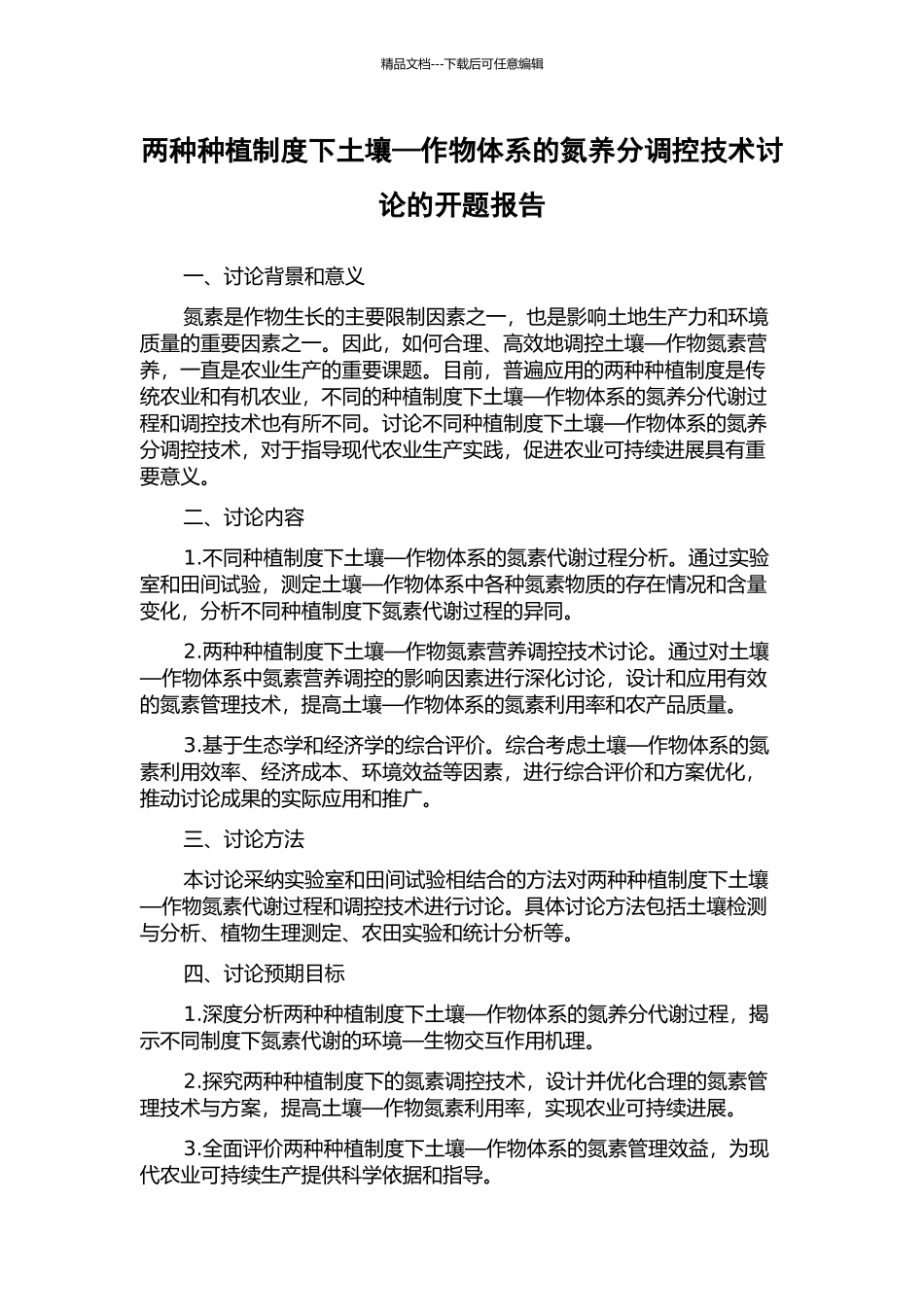 两种种植制度下土壤—作物体系的氮养分调控技术研究的开题报告_第1页