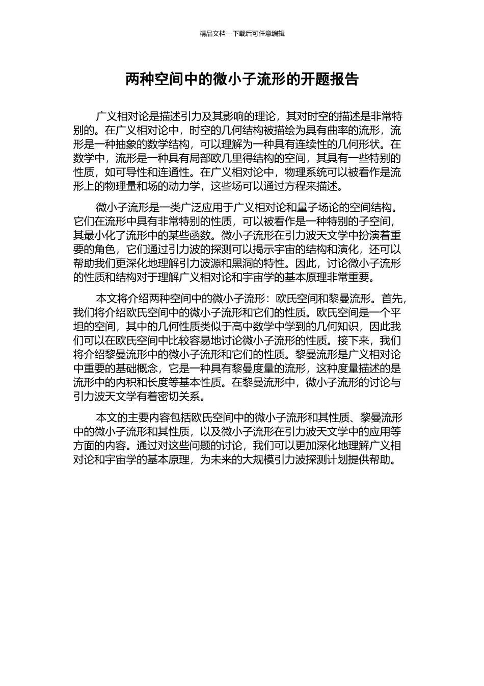 两种空间中的极小子流形的开题报告_第1页