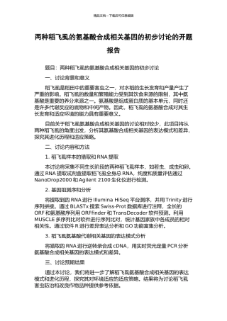 两种稻飞虱的氨基酸合成相关基因的初步研究的开题报告
