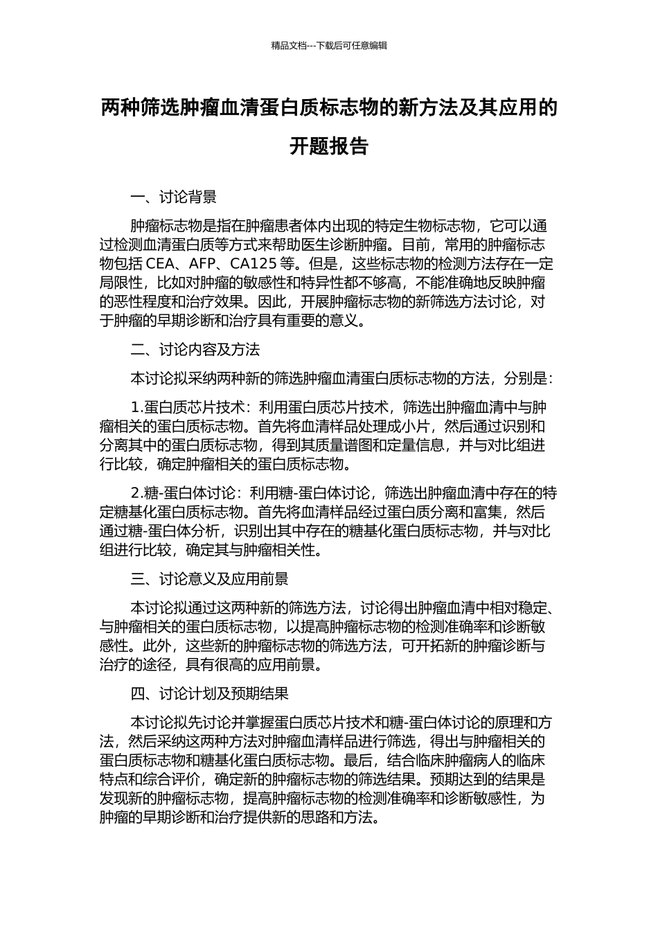 两种筛选肿瘤血清蛋白质标志物的新方法及其应用的开题报告_第1页