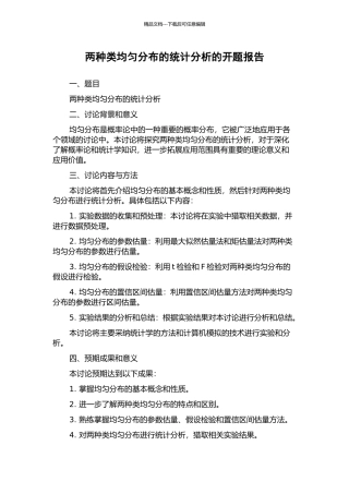两种类均匀分布的统计分析的开题报告