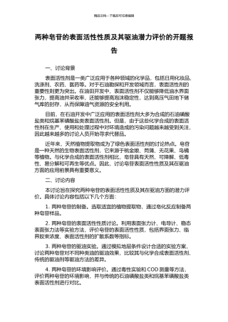 两种皂苷的表面活性性质及其驱油潜力评价的开题报告