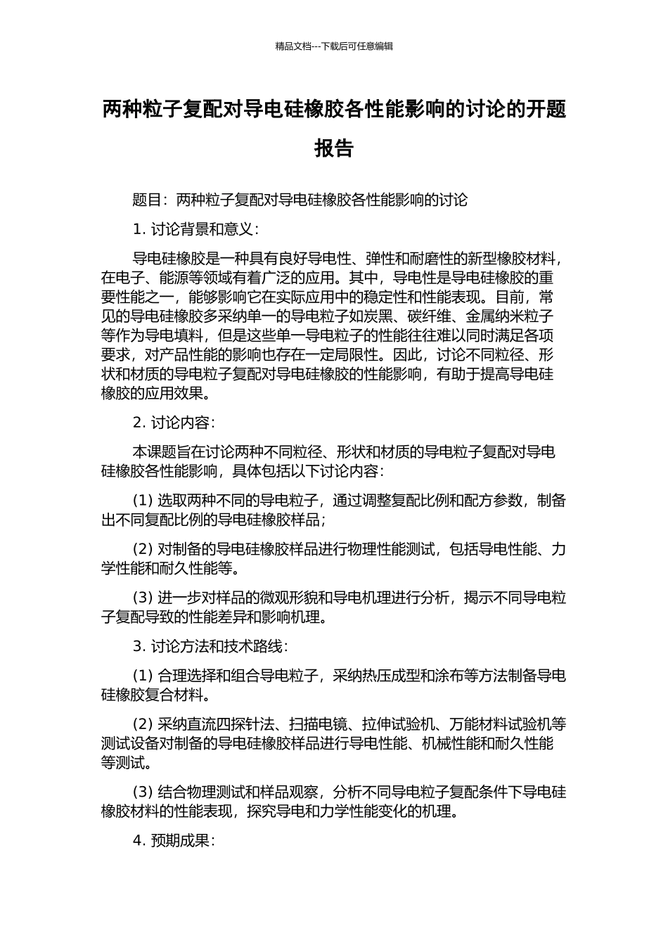 两种粒子复配对导电硅橡胶各性能影响的研究的开题报告_第1页