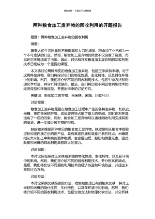 两种粮食加工废弃物的回收利用的开题报告