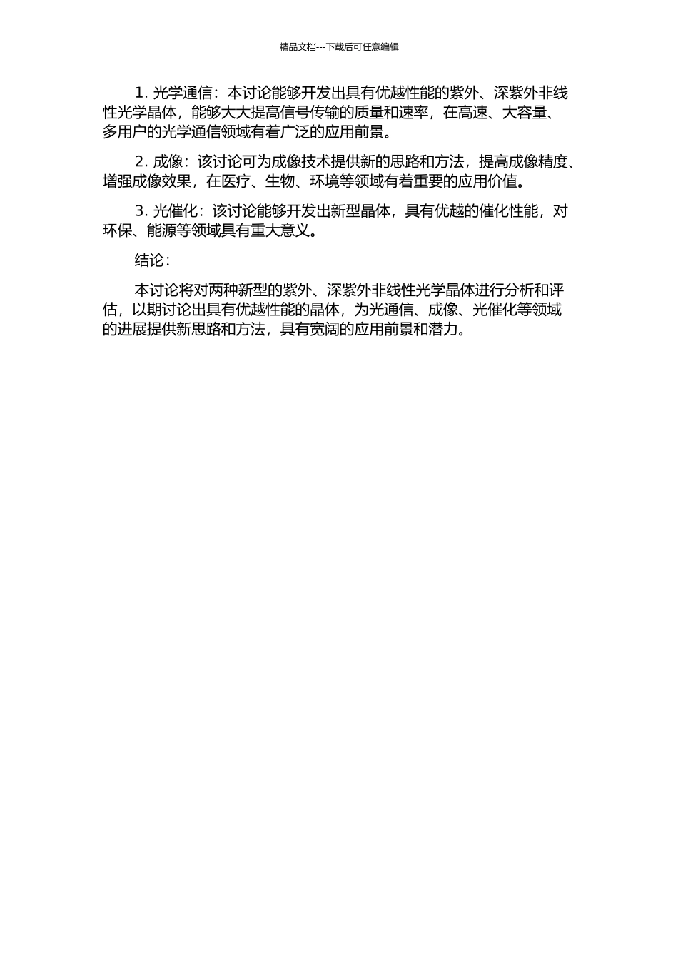 两种紫外、深紫外非线性光学晶体的特性表征和应用前景评估的开题报告_第2页
