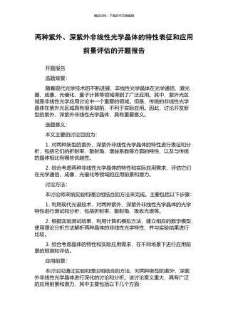 两种紫外、深紫外非线性光学晶体的特性表征和应用前景评估的开题报告