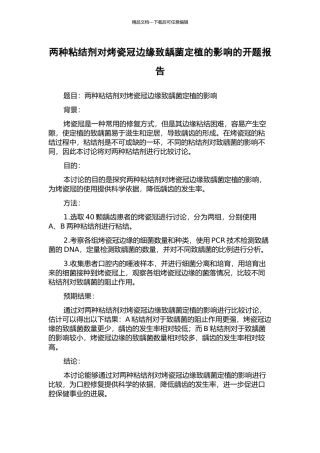 两种粘结剂对烤瓷冠边缘致龋菌定植的影响的开题报告