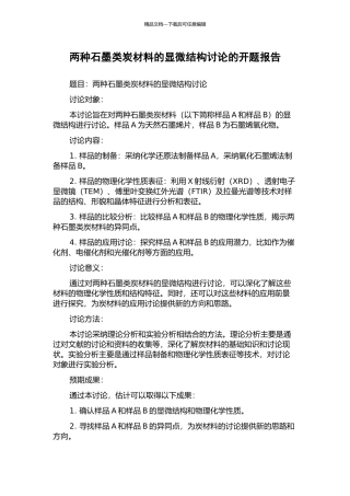 两种石墨类炭材料的显微结构研究的开题报告