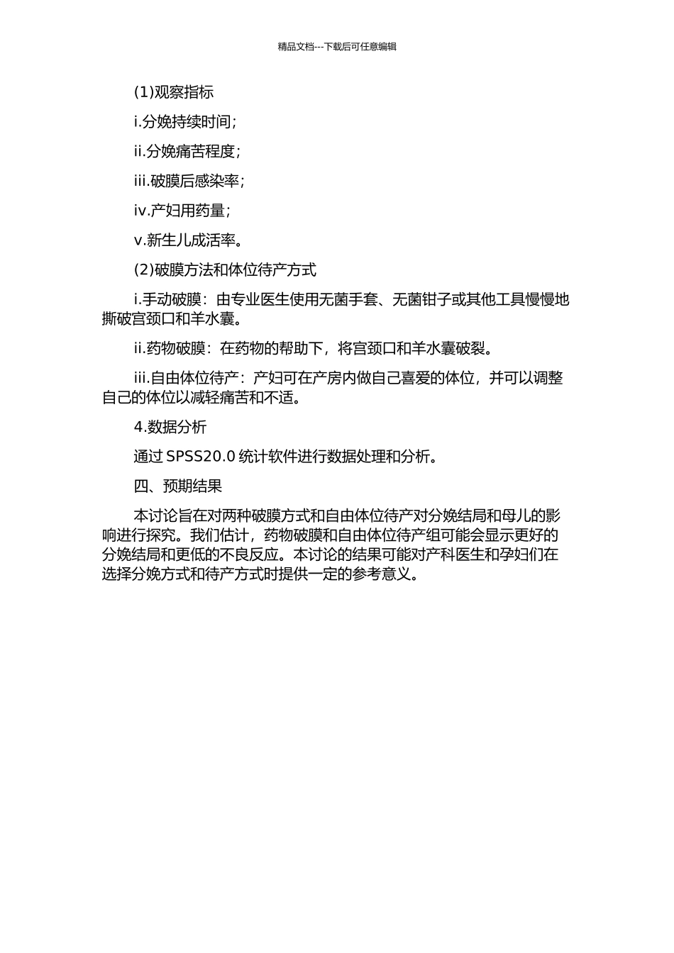 两种破膜方式结合自由体位待产对分娩结局及母儿的影响的开题报告_第2页