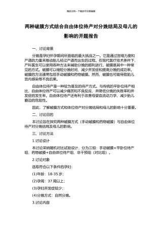 两种破膜方式结合自由体位待产对分娩结局及母儿的影响的开题报告