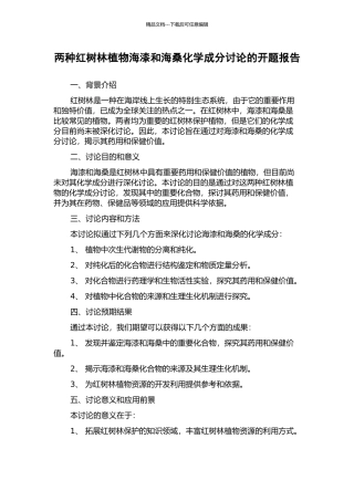 两种红树林植物海漆和海桑化学成分研究的开题报告