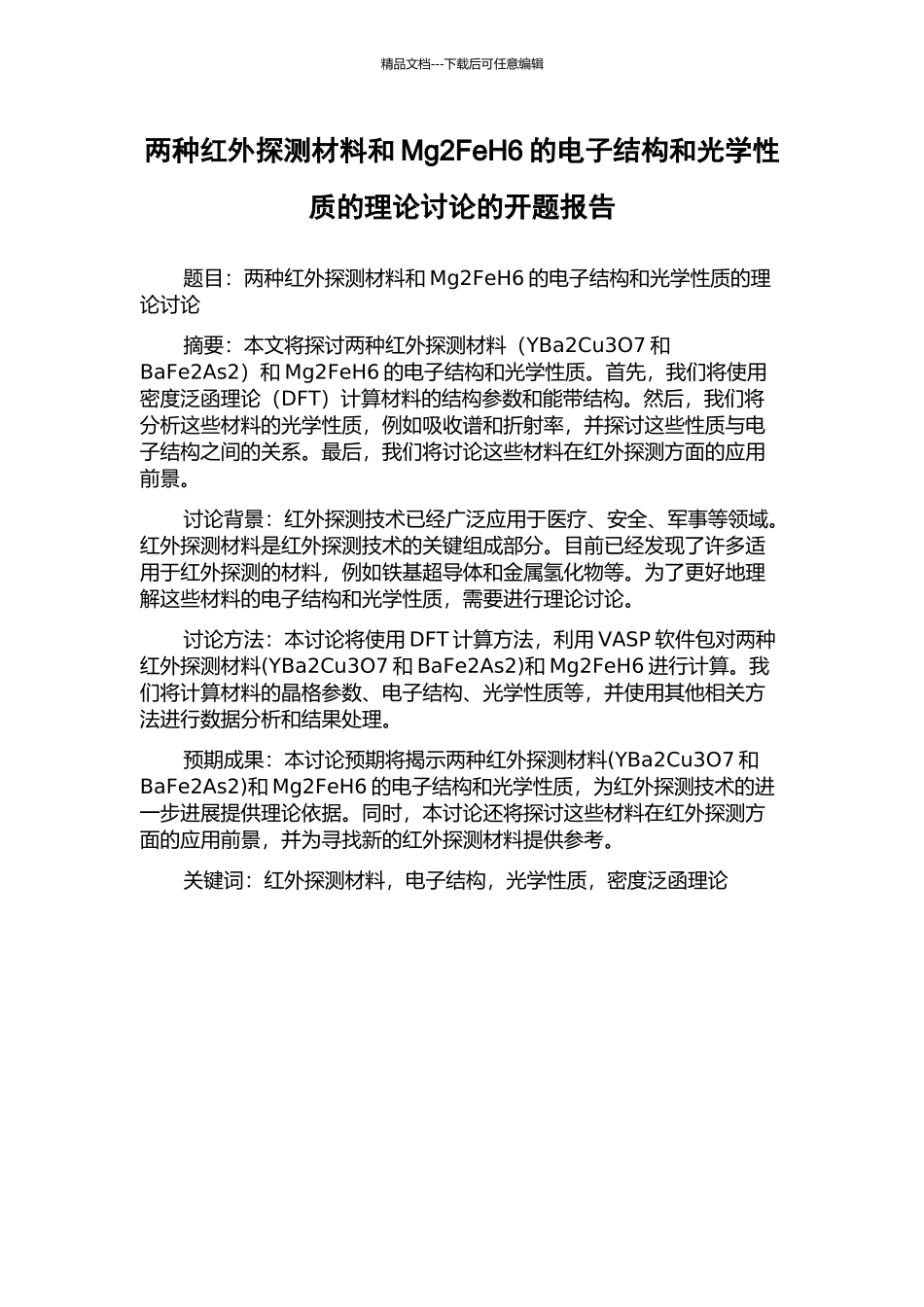 两种红外探测材料和Mg2FeH6的电子结构和光学性质的理论研究的开题报告_第1页