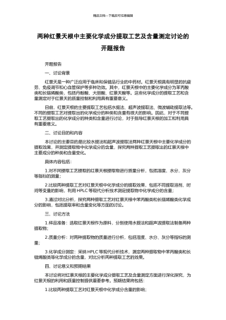 两种红景天根中主要化学成分提取工艺及含量测定研究的开题报告