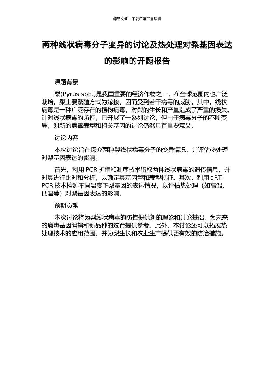 两种线状病毒分子变异的研究及热处理对梨基因表达的影响的开题报告_第1页