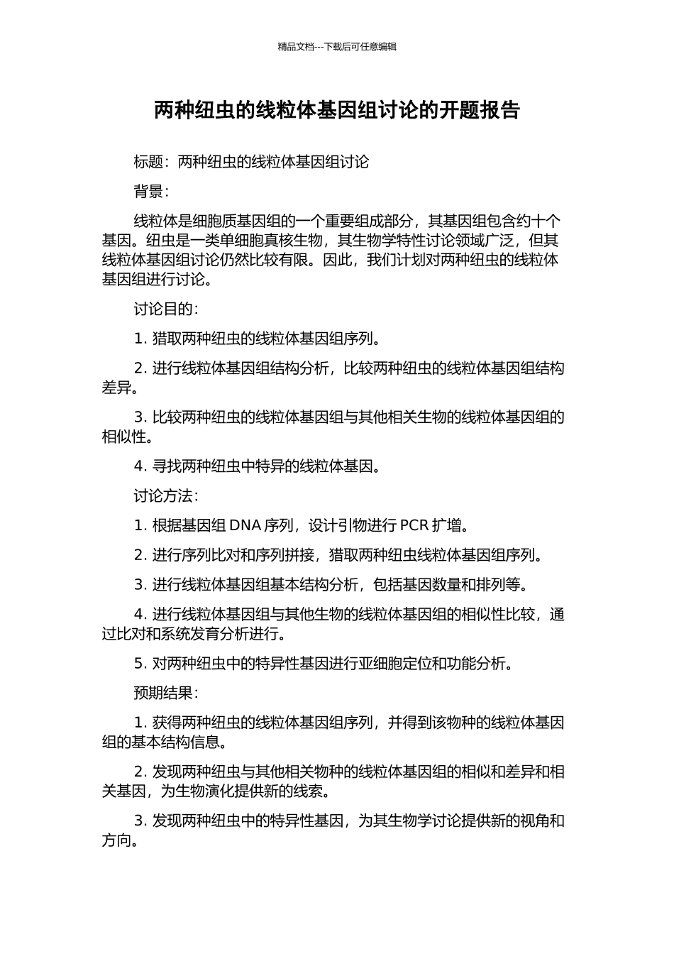 两种纽虫的线粒体基因组研究的开题报告_第1页