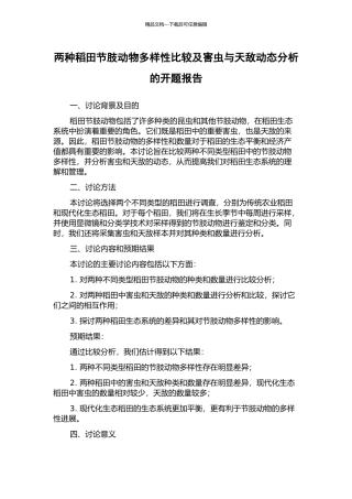 两种稻田节肢动物多样性比较及害虫与天敌动态分析的开题报告