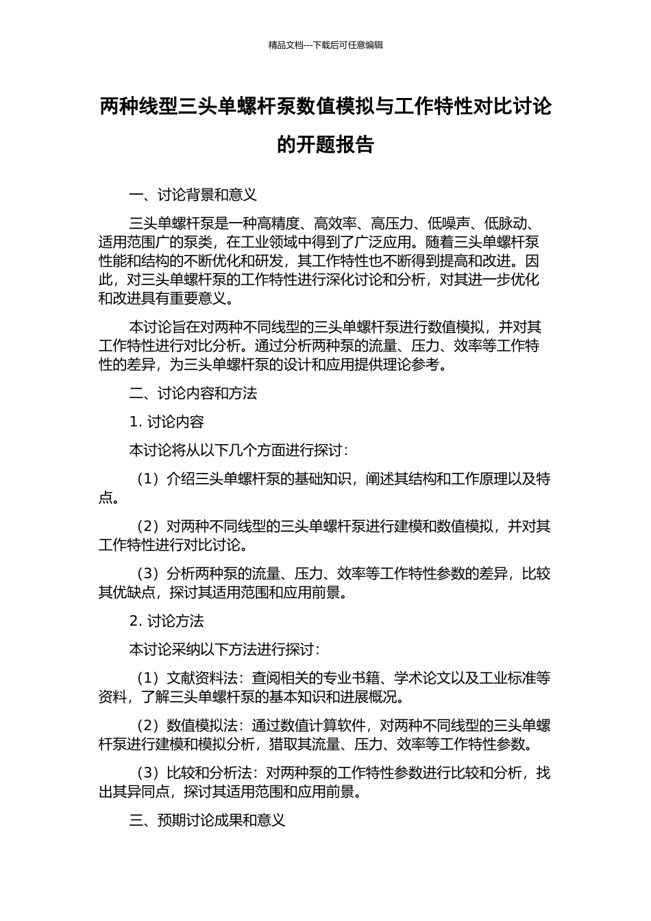 两种线型三头单螺杆泵数值模拟与工作特性对比研究的开题报告_第1页