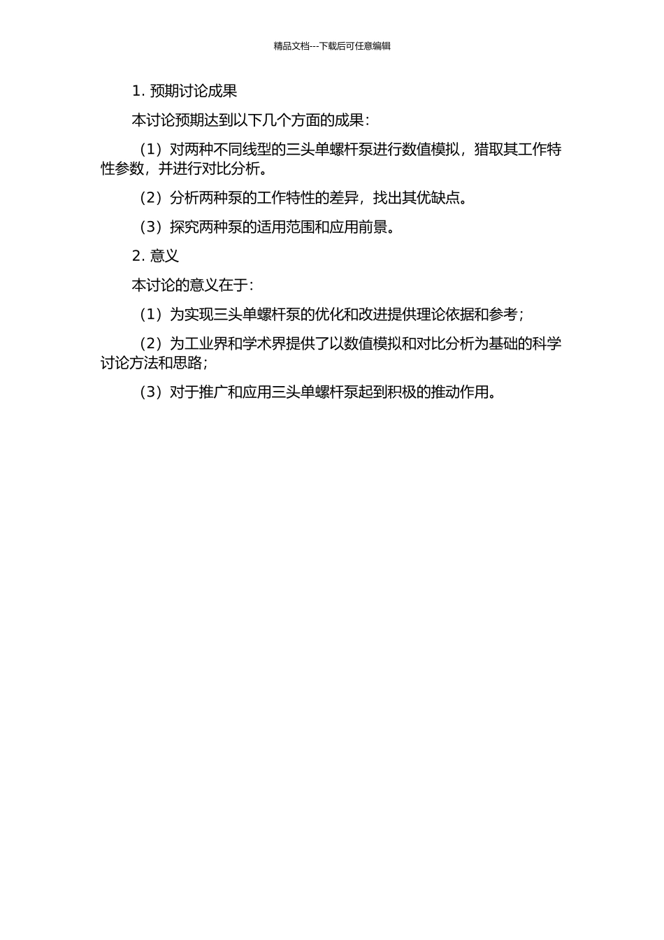 两种线型三头单螺杆泵数值模拟与工作特性对比研究的开题报告_第2页