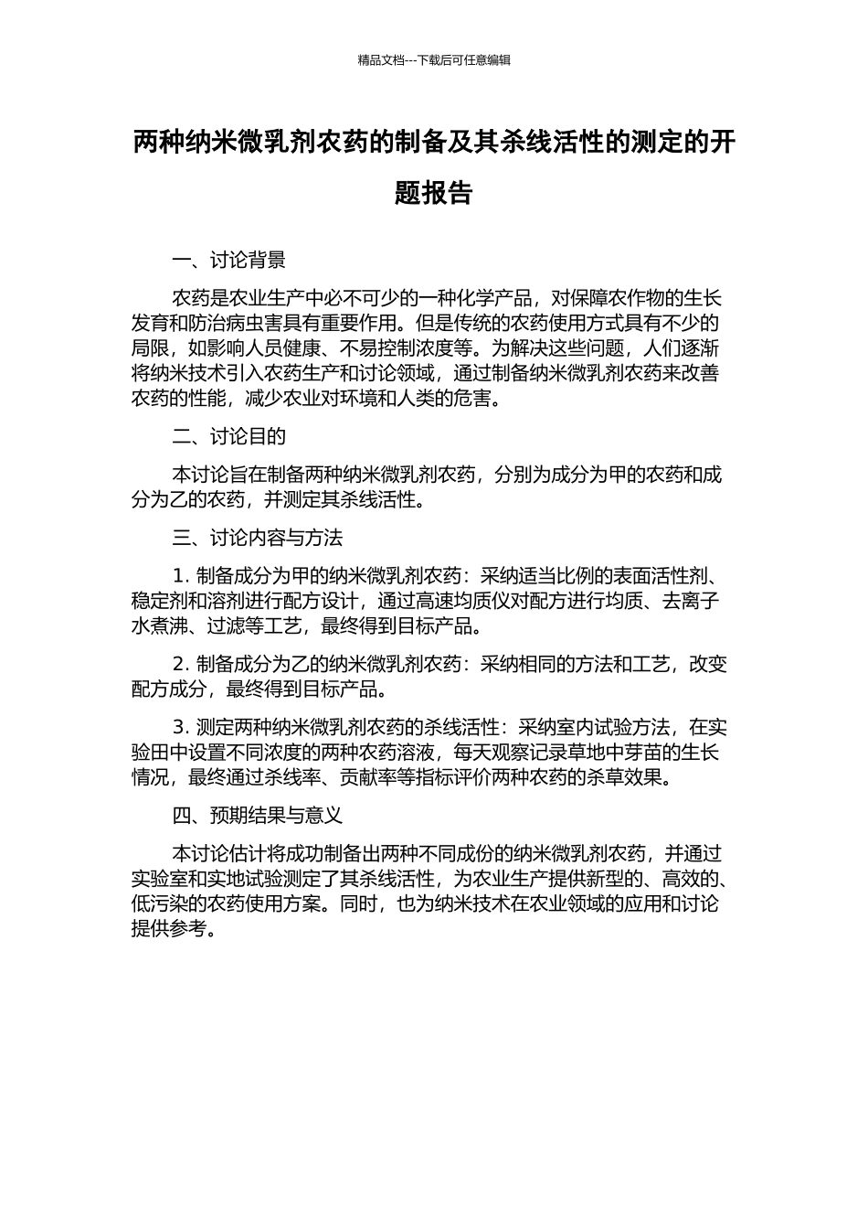 两种纳米微乳剂农药的制备及其杀线活性的测定的开题报告_第1页