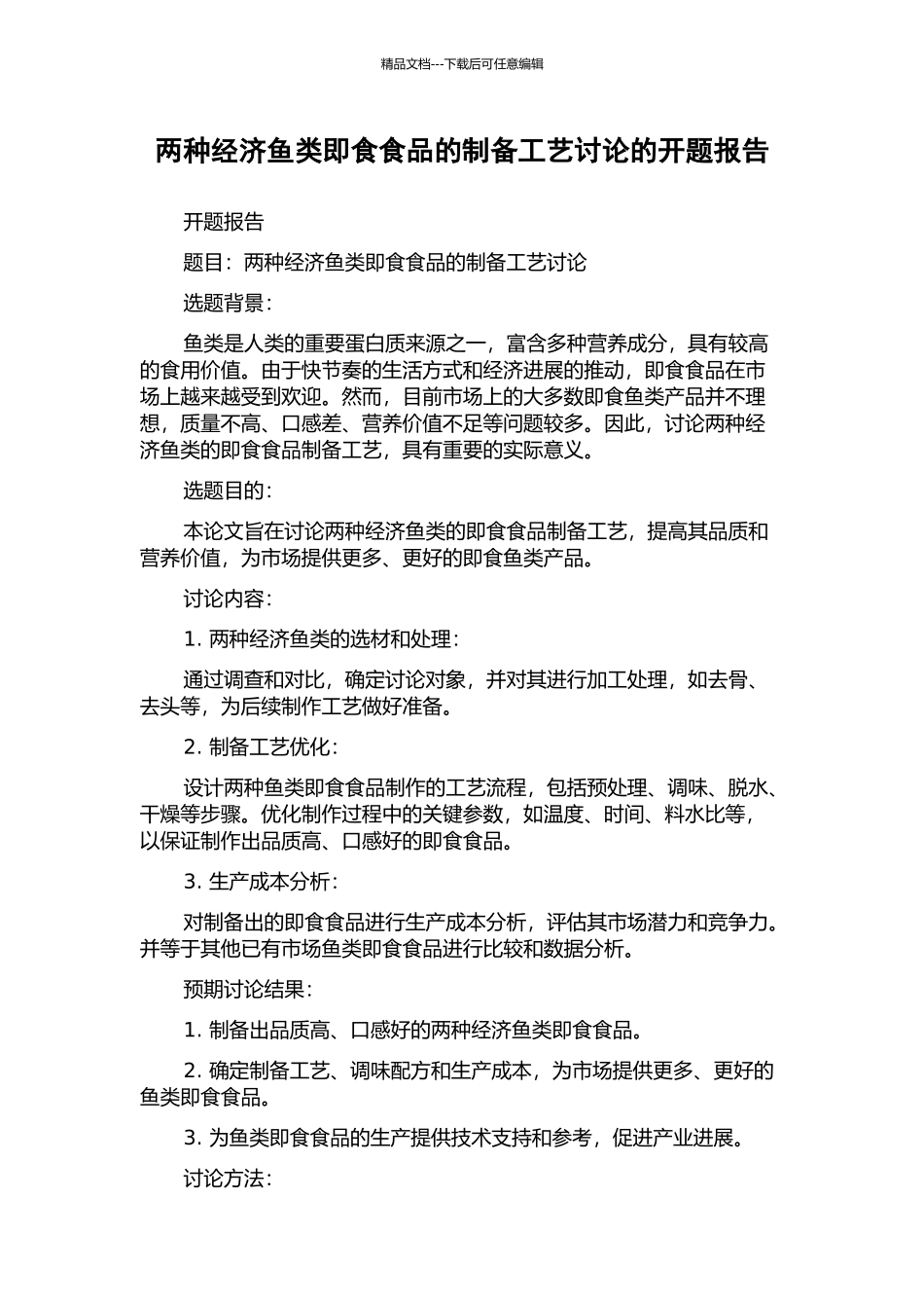 两种经济鱼类即食食品的制备工艺研究的开题报告_第1页