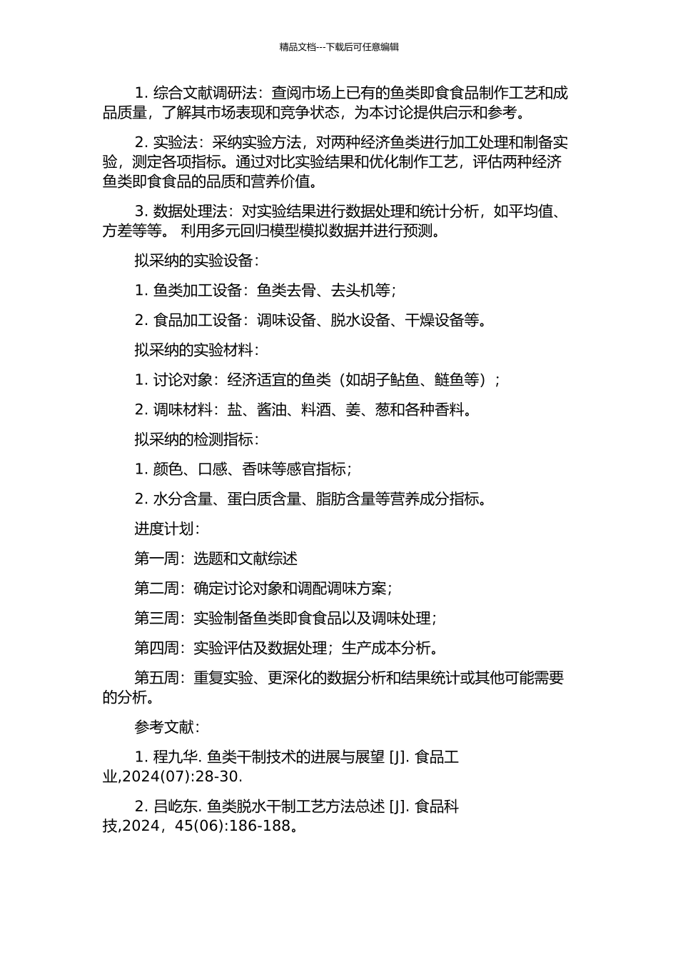两种经济鱼类即食食品的制备工艺研究的开题报告_第2页