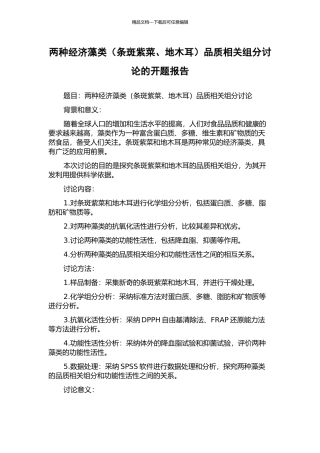 两种经济藻类品质相关组分研究的开题报告