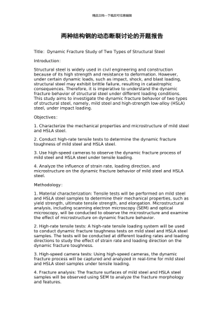 两种结构钢的动态断裂研究的开题报告