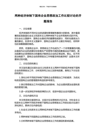 两种经济体制下国有企业思想政治工作比较研究的开题报告