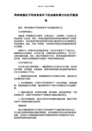 两种绿藻在不同培养条件下的油脂积累研究的开题报告