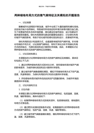 两种绿地布局方式的微气候特征及其模拟的开题报告