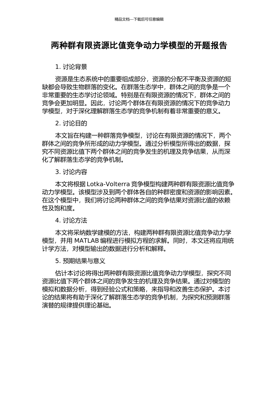 两种群有限资源比值竞争动力学模型的开题报告_第1页