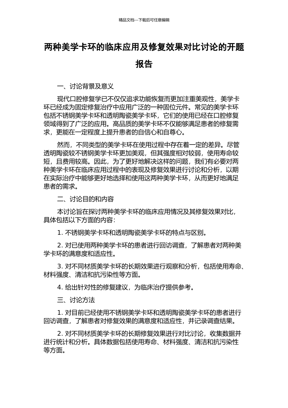 两种美学卡环的临床应用及修复效果对比研究的开题报告_第1页