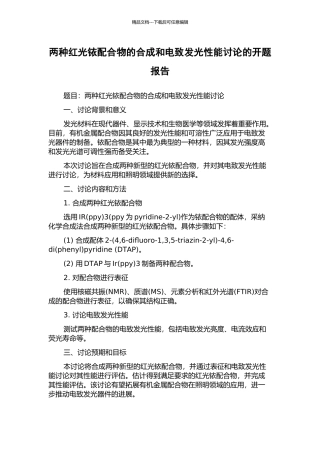 两种红光铱配合物的合成和电致发光性能研究的开题报告