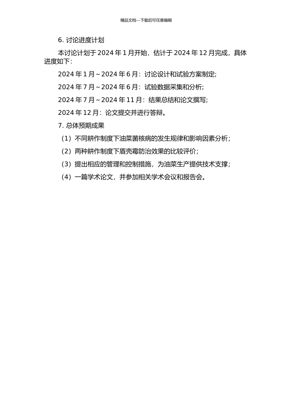 两种耕作制度下油菜菌核病的发生动态及盾壳霉防效评价的开题报告_第2页