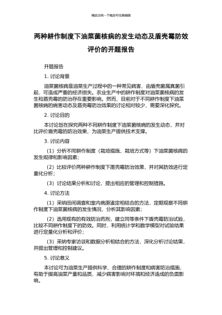 两种耕作制度下油菜菌核病的发生动态及盾壳霉防效评价的开题报告