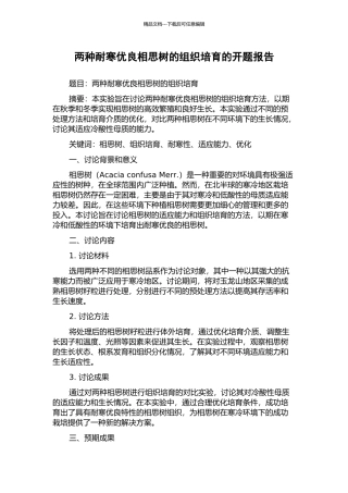 两种耐寒优良相思树的组织培养的开题报告