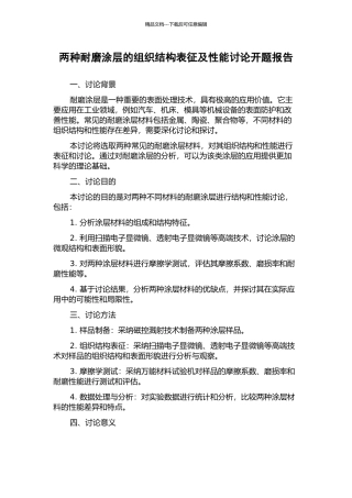 两种耐磨涂层的组织结构表征及性能研究开题报告