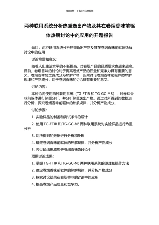 两种联用系统分析热重逸出产物及其在卷烟香味前驱体热解研究中的应用的开题报告