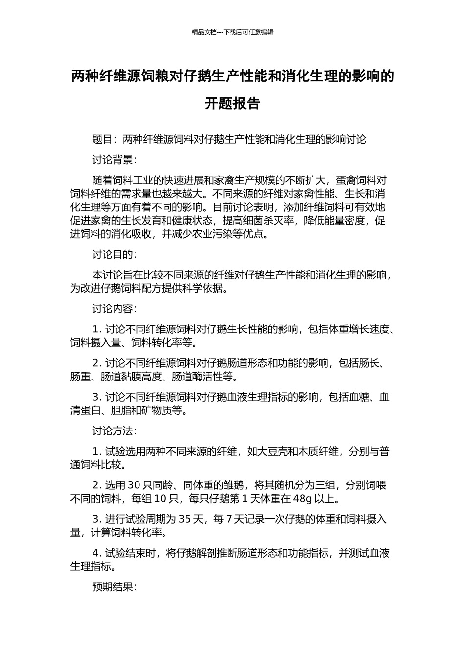 两种纤维源饲粮对仔鹅生产性能和消化生理的影响的开题报告_第1页