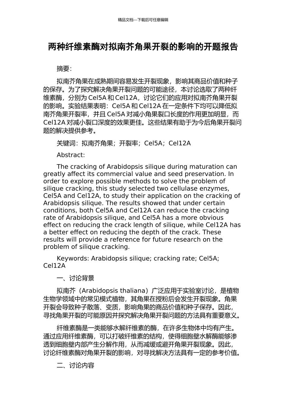两种纤维素酶对拟南芥角果开裂的影响的开题报告_第1页