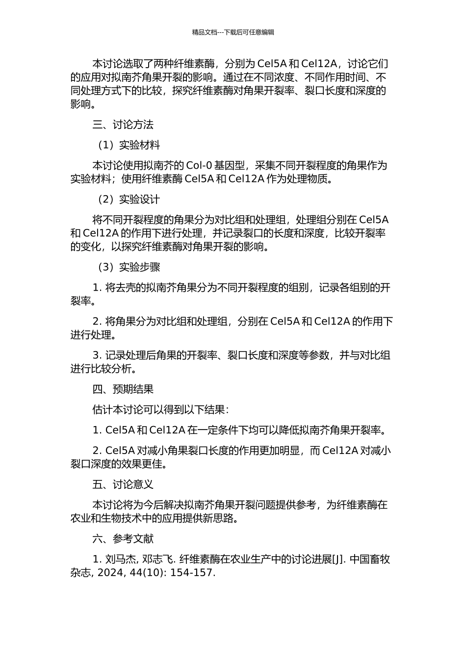 两种纤维素酶对拟南芥角果开裂的影响的开题报告_第2页