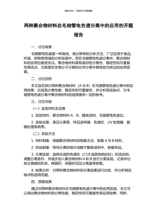 两种聚合物材料在毛细管电色谱分离中的应用的开题报告